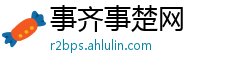 事齐事楚网